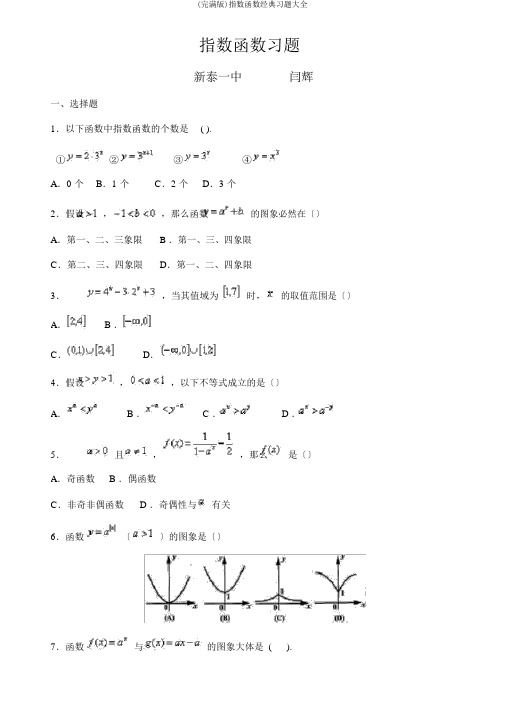 (完整版)指数函数经典习题大全