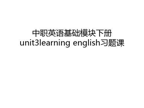 中职英语基础模块下册unit3learning english习题课复习课程