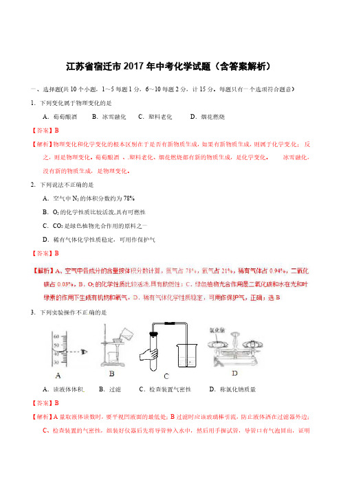 江苏省宿迁市2017年中考化学试题(含答案解析)