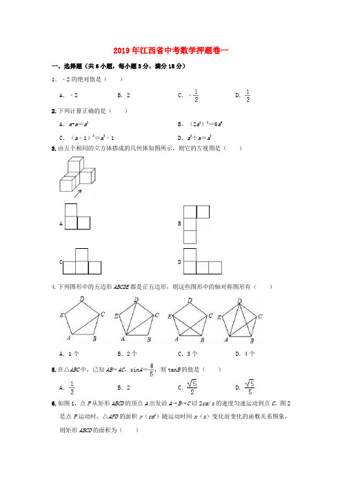 江西省2019年中考数学押题卷一(含解析)