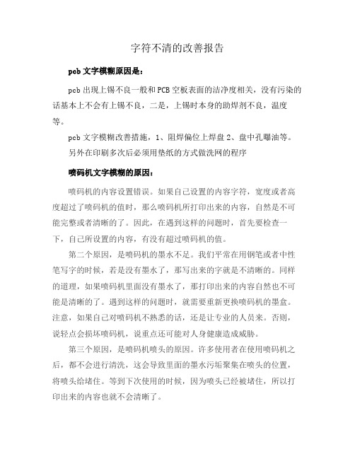 字符不清的改善报告