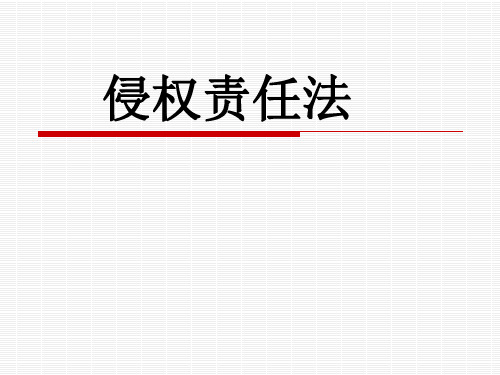 侵权责任法导言及第一讲课件