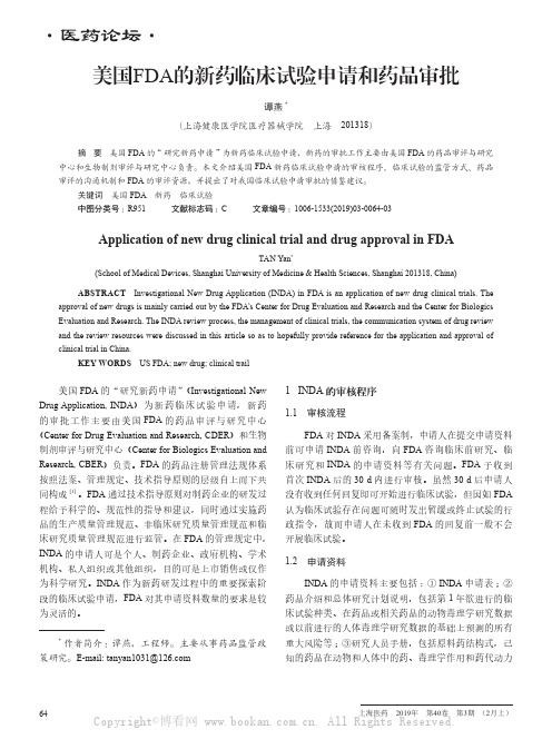 美国FDA的新药临床试验申请和药品审批 