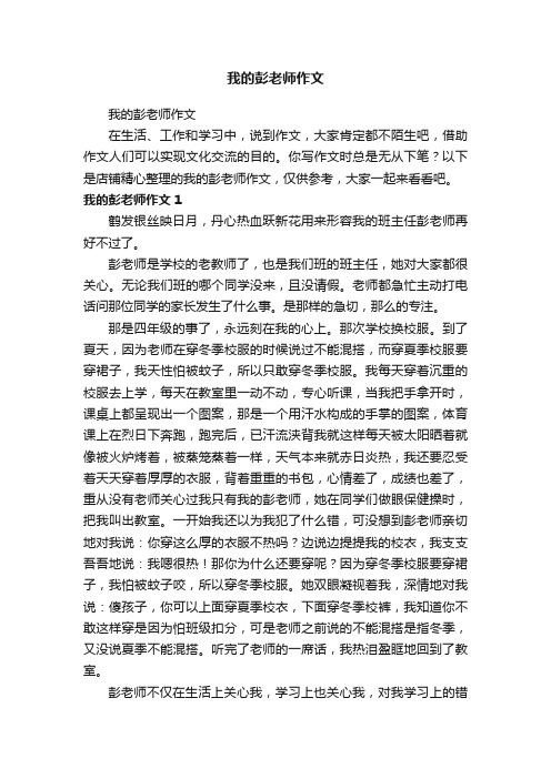 我的彭老师作文