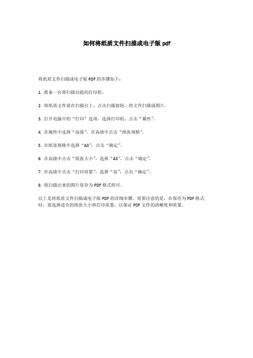 如何将纸质文件扫描成电子版pdf