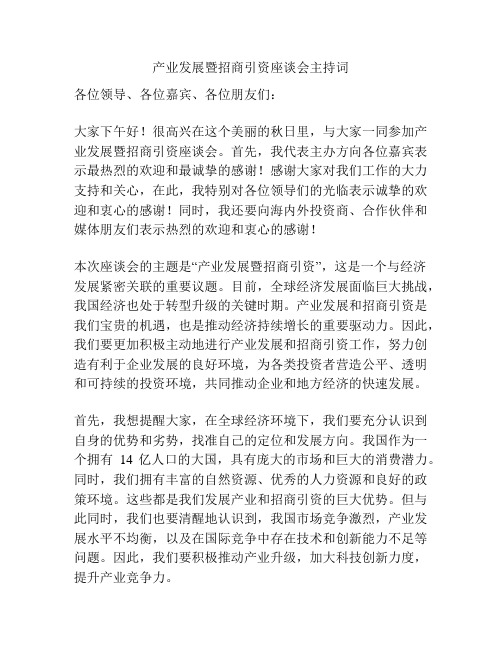 产业发展暨招商引资座谈会主持词