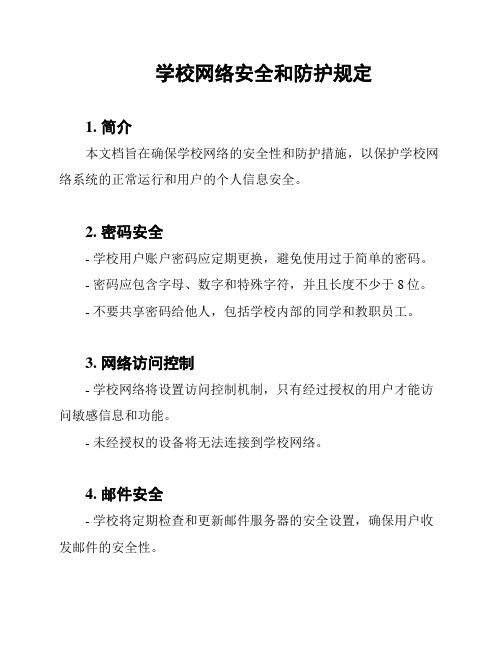 学校网络安全和防护规定