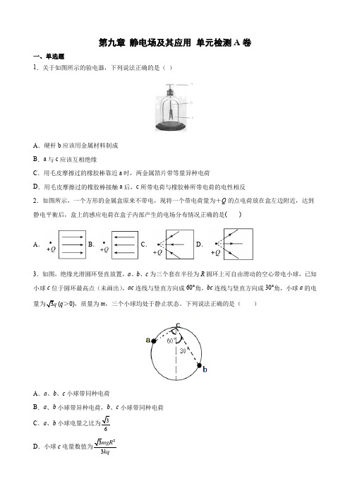 第九章 静电场及其应用 单元检测A卷2021-2022学年高二上学期物理人教版(2019)必修第三册