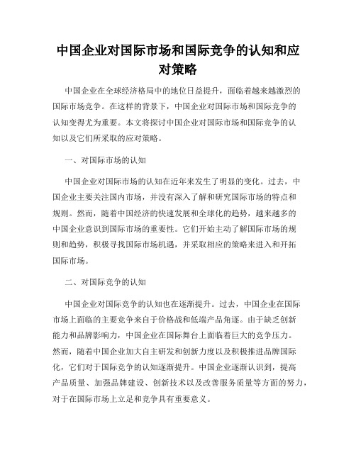 中国企业对国际市场和国际竞争的认知和应对策略