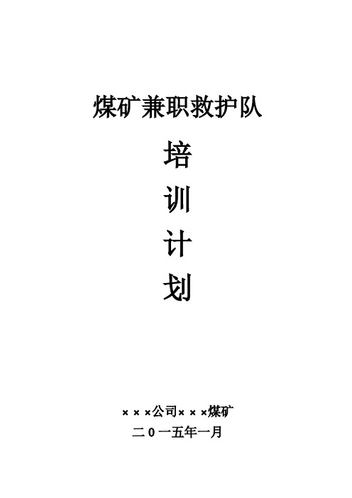 兼职救护队培训计划