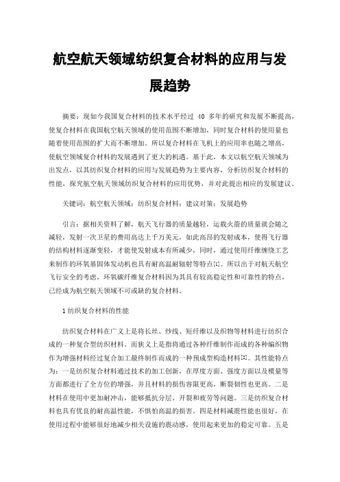 航空航天领域纺织复合材料的应用与发展趋势