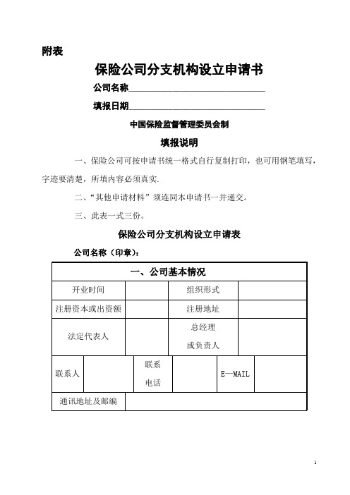 保险公司分支机构设立申请书