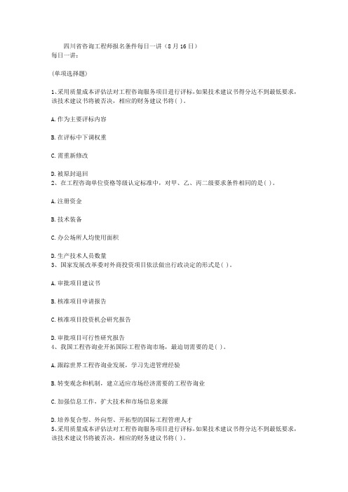 四川省咨询工程师报名条件每日一讲(8月16日)