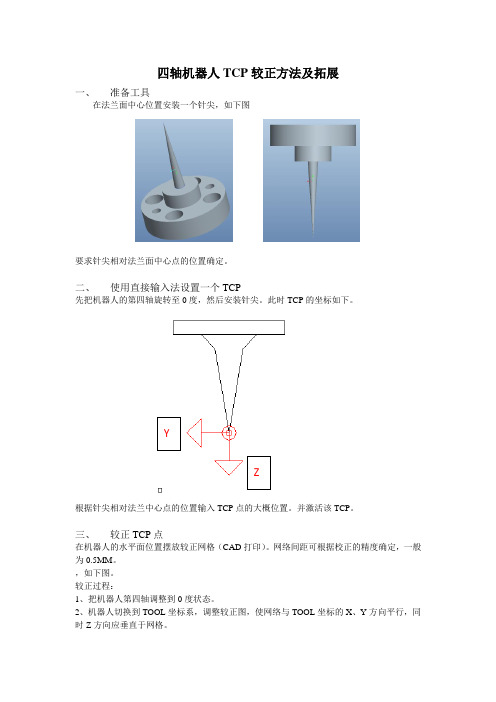 四轴机器人TCP较正方法及拓展 