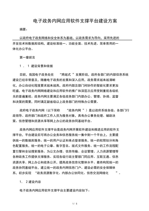 电子政务内网应用软件支撑平台建设方案