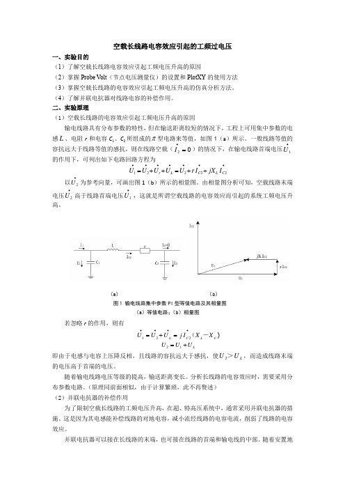 (实验)空载长线路电容效应引起的工频过电压