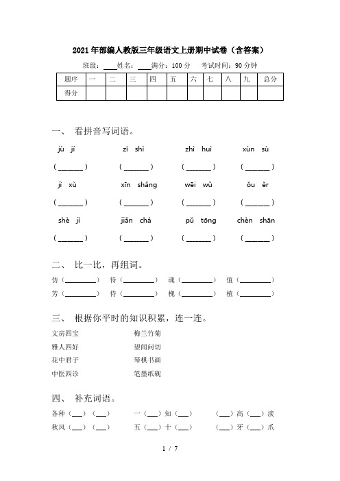 2021年部编人教版三年级语文上册期中试卷(含答案)