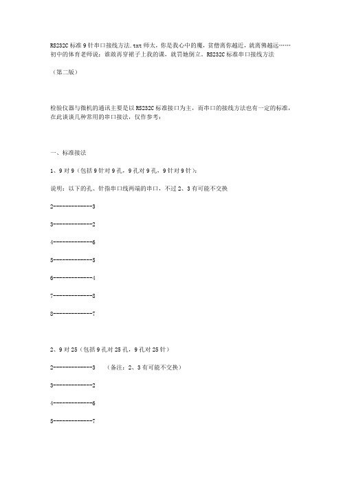 RS232C标准9针串口接线方法