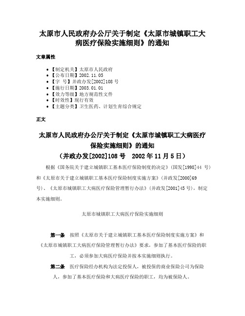 太原市人民政府办公厅关于制定《太原市城镇职工大病医疗保险实施细则》的通知