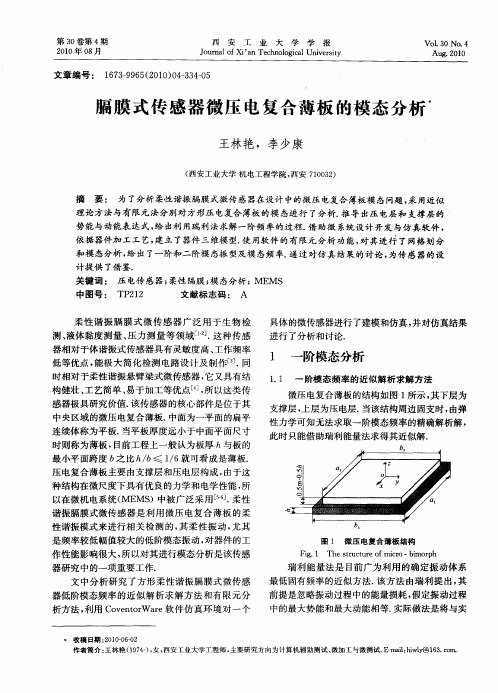 膈膜式传感器微压电复合薄板的模态分析