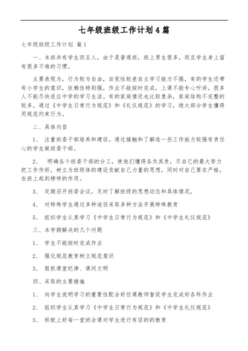 七年级班级工作计划4篇