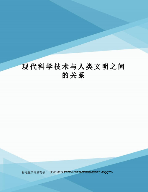 现代科学技术与人类文明之间的关系