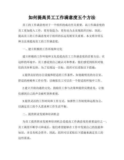 如何提高员工工作满意度五个方法