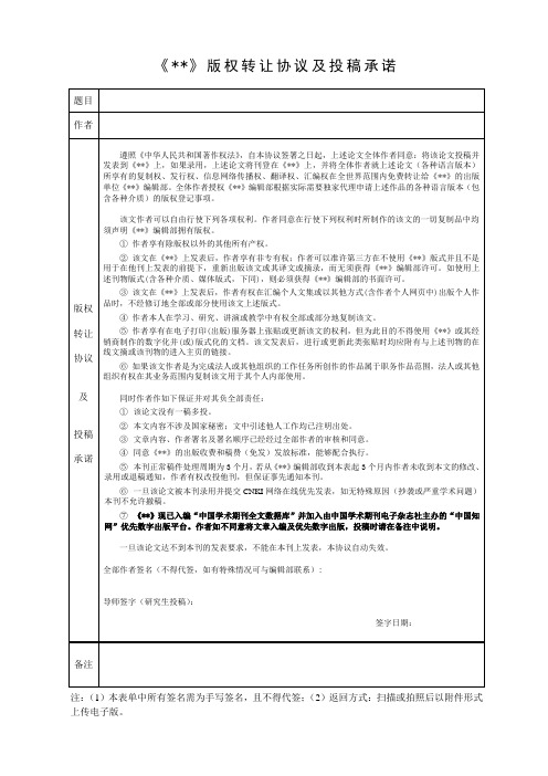 刊物版权转让协议及投稿承诺