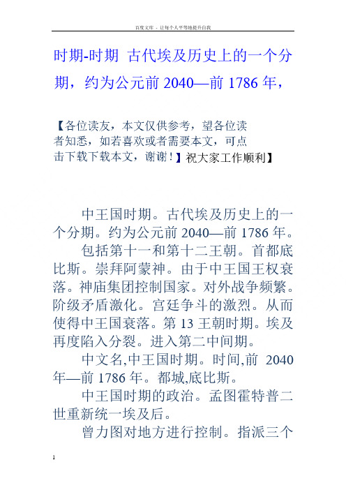 时期时期古代埃及历史上的一个分期,约为公元前2040—前1786年,