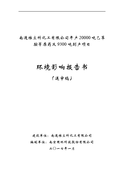 南通维立科化工有限公司年产20000吨乙草胺等原药及9300吨副产项目环境影响报告书