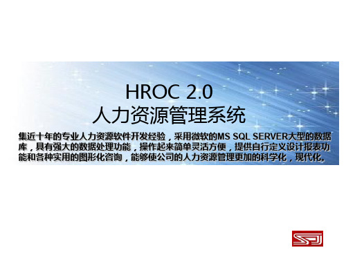 HROCv2.0人力资源软件说明书