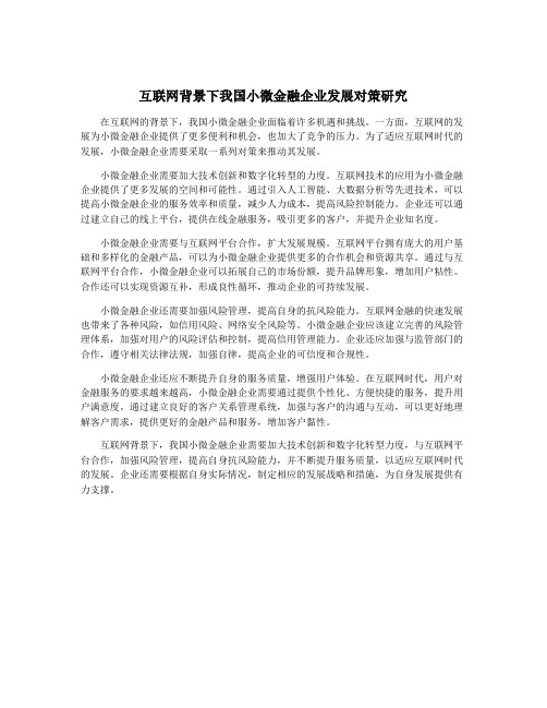 互联网背景下我国小微金融企业发展对策研究