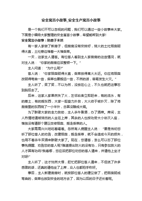 安全寓言小故事_安全生产寓言小故事