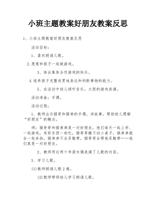 小班主题教案好朋友教案反思