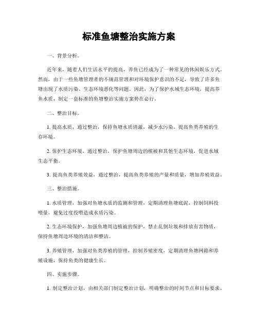 标准鱼塘整治实施方案