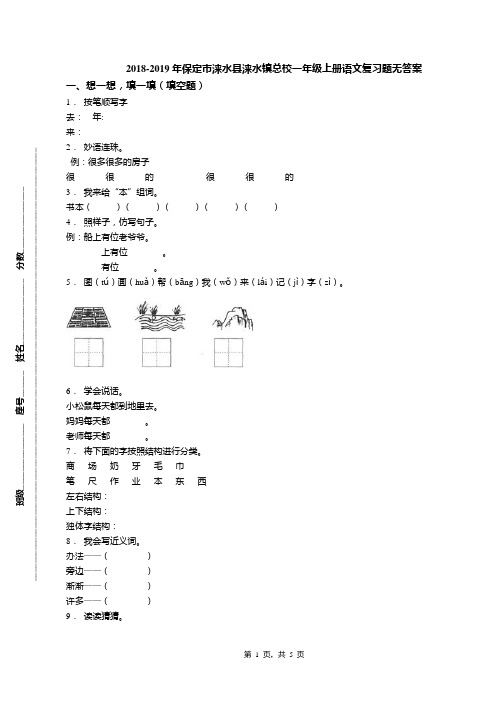 2018-2019年保定市涞水县涞水镇总校一年级上册语文复习题无答案