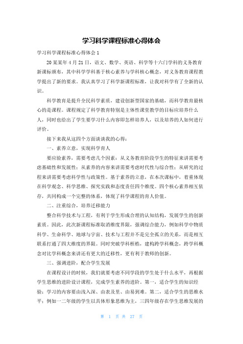 学习科学课程标准心得体会