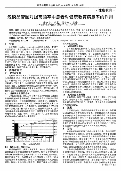 浅谈品管圈对提高脑卒中患者对健康教育满意率的作用