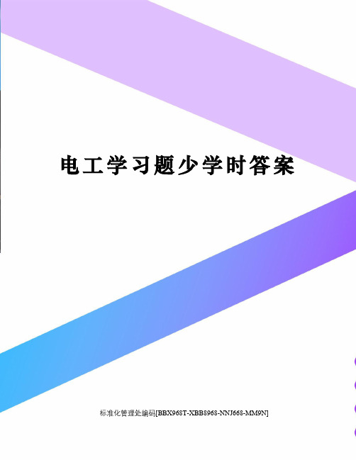 电工学习题少学时答案完整版