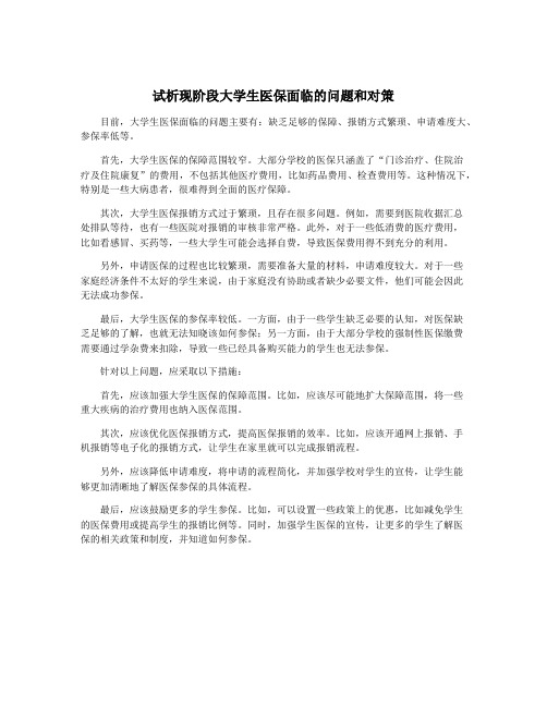 试析现阶段大学生医保面临的问题和对策