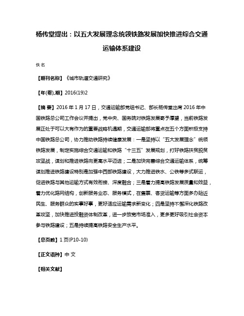 杨传堂提出：以五大发展理念统领铁路发展加快推进综合交通运输体系建设