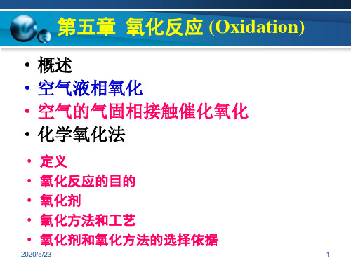 精细化学品化学氧化反应(第五章)