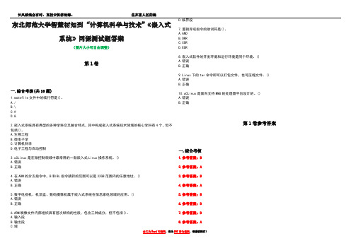 东北师范大学智慧树知到“计算机科学与技术”《嵌入式系统》网课测试题答案卷4