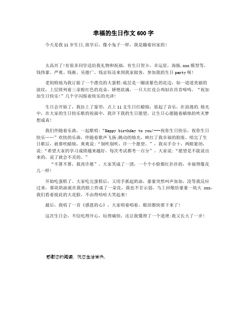 幸福的生日作文600字