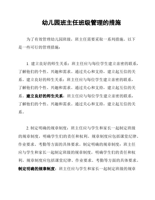 幼儿园班主任班级管理的措施