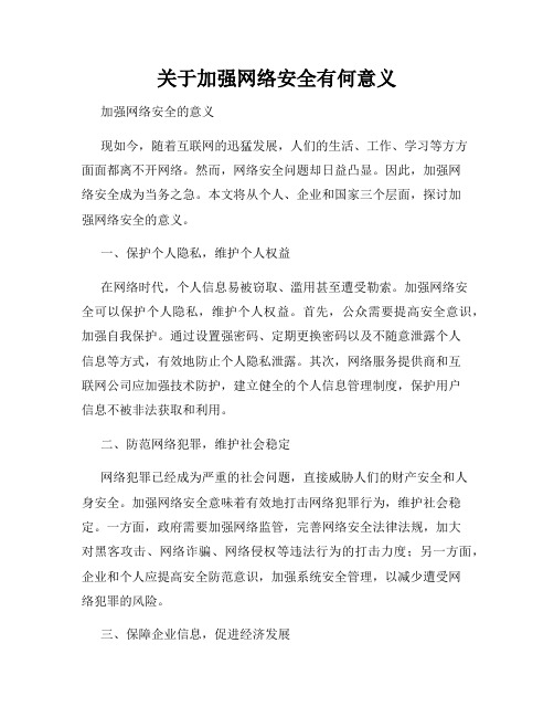 关于加强网络安全有何意义