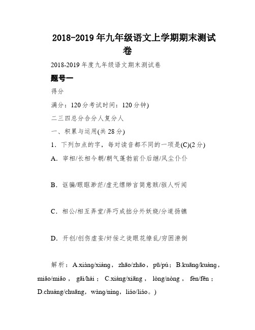 2018-2019年九年级语文上学期期末测试卷