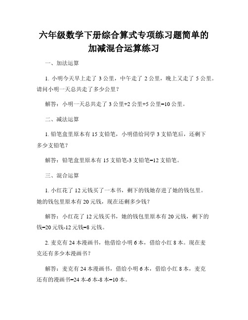 六年级数学下册综合算式专项练习题简单的加减混合运算练习