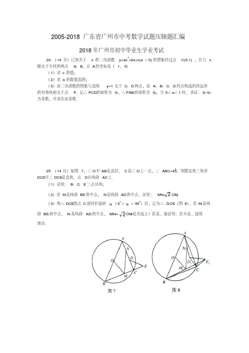 中考数学广州2005-2017广东省广州市中考数学试题压轴题精品推荐