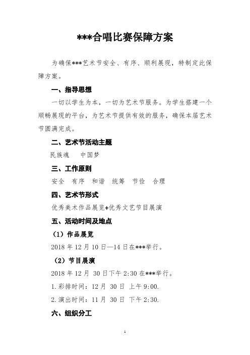 合唱比赛保障方案